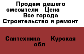 Продам дешего смесители › Цена ­ 20 - Все города Строительство и ремонт » Сантехника   . Курская обл.